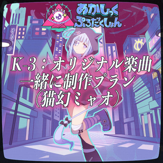 K-3：オリジナル楽曲一緒に制作プラン（猫幻ミャオ）