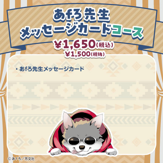 【ソレオス限定！】 あfろ先生メッセージカード コース