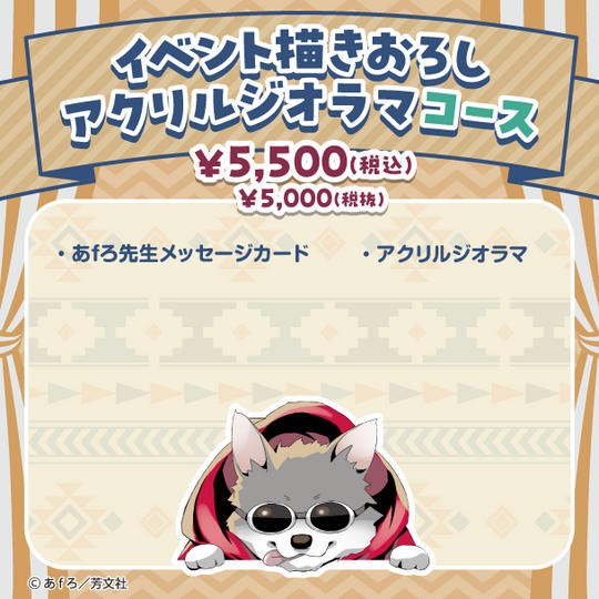 イベント描きおろし アクリルジオラマ コース