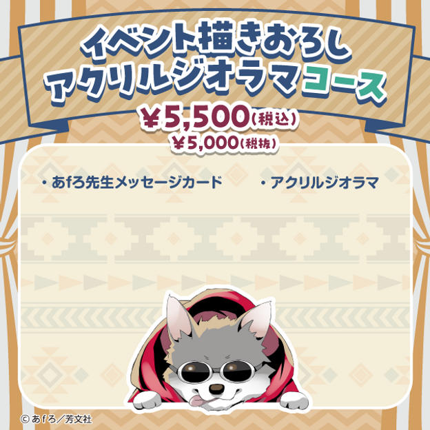 イベント描きおろし アクリルジオラマ コース