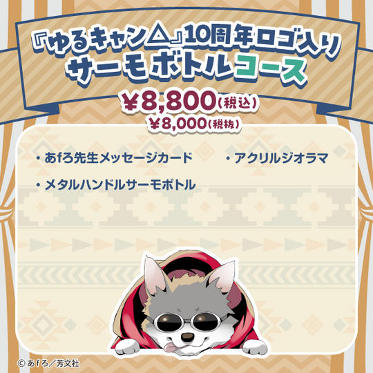 『ゆるキャン△』10周年ロゴ入りサーモボトル コース