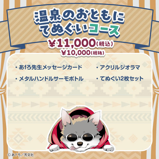 温泉のおともに てぬぐいコース