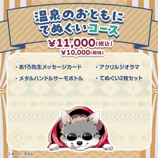 温泉のおともに てぬぐいコース