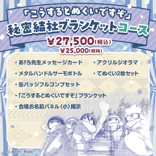 「こうするとぬくいですぞ」秘密結社ブランケットコース