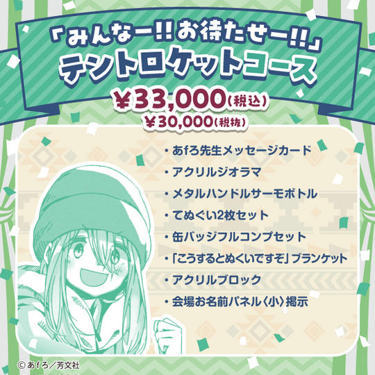 「みんなー！！お待たせー！！」  テントロケットコース