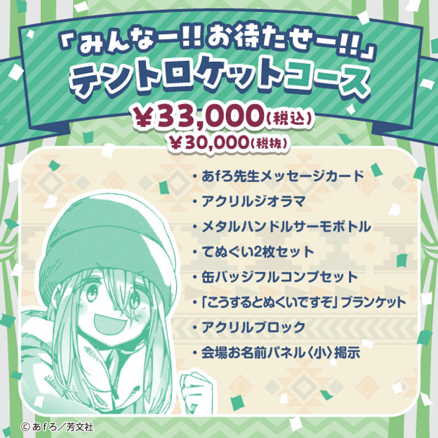 「みんなー！！お待たせー！！」  テントロケットコース