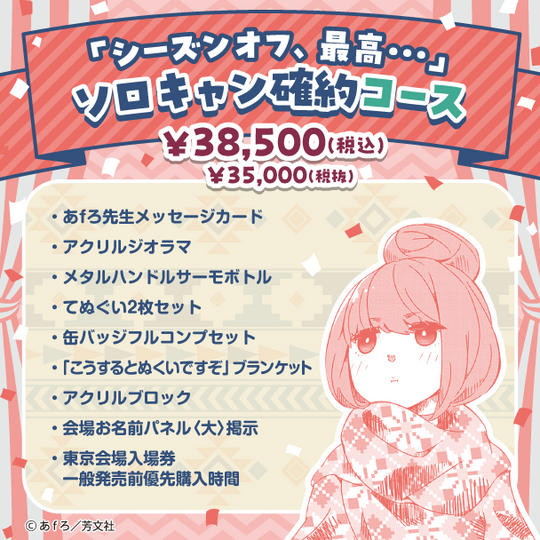 「シーズンオフ、最高・・・」ソロキャン確約コース