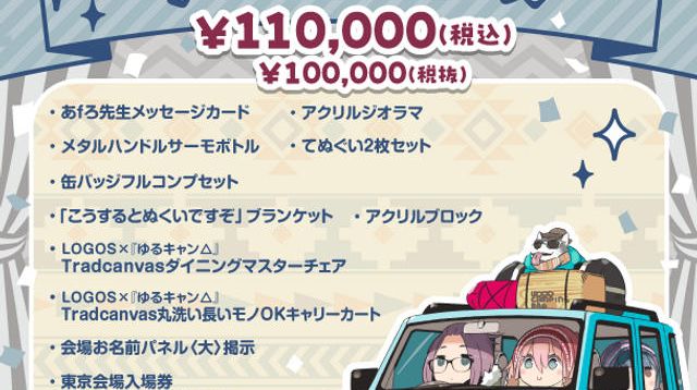 ぜ～んぶ持ってっちゃえ」グルキャンコース - (『ゆるキャン△』10周年