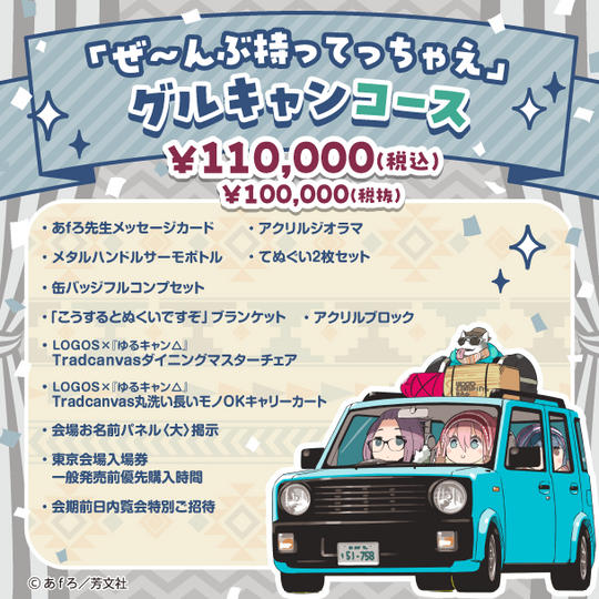 「ぜ～んぶ持ってっちゃえ」グルキャンコース