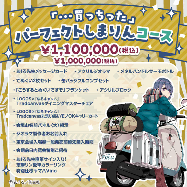 「・・・買っちった」パーフェクトしまりんコース