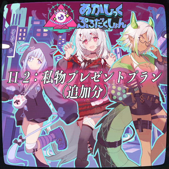 H-2：私物プレゼントプラン（追加分）