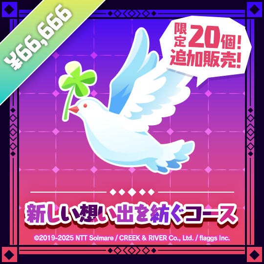 【追加】新しい想い出を紡ぐコース |【Restocked】 New Memories Tier