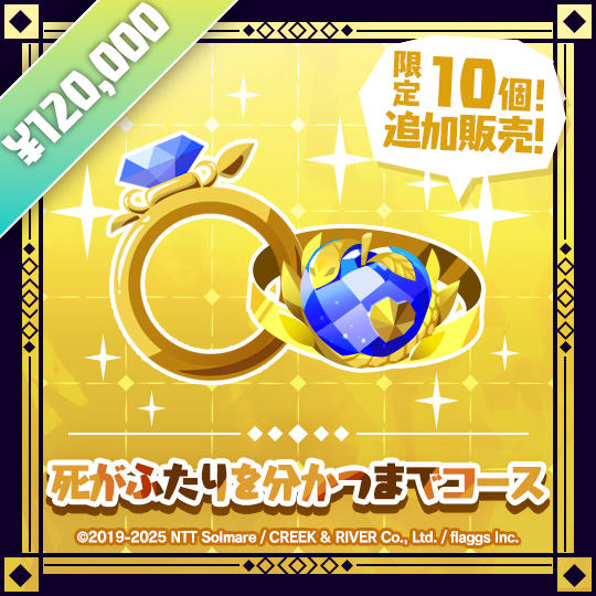 【追加】死がふたりを分かつまでコース | 【Restocked】Till Death Do Us Part Tier