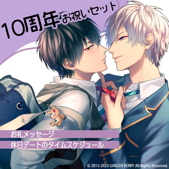 10周年お祝いセット