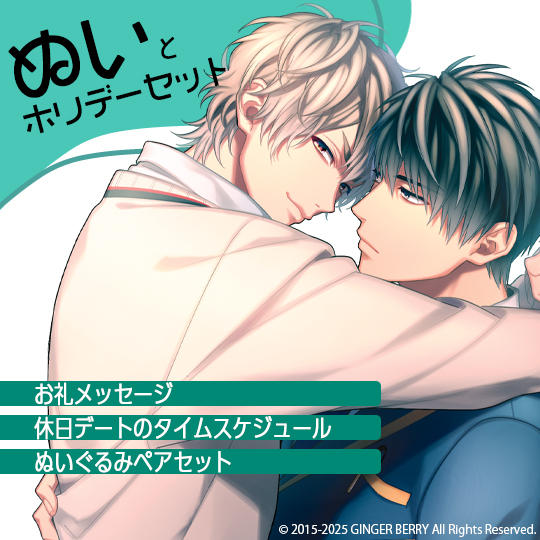 ぬいとホリデーセット