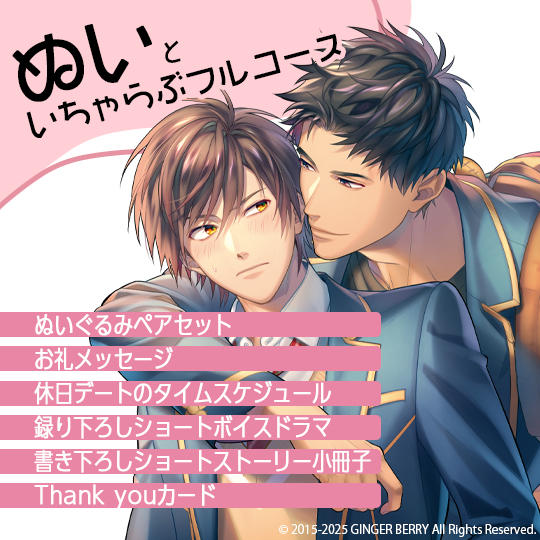 ぬいといちゃらぶフルコース＆プチデザートつき - (祝10周年！『男子