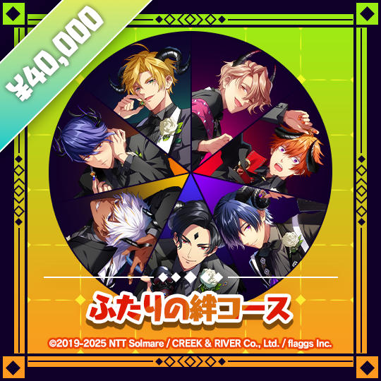 ふたりの絆コース | Bond Between Us Tier