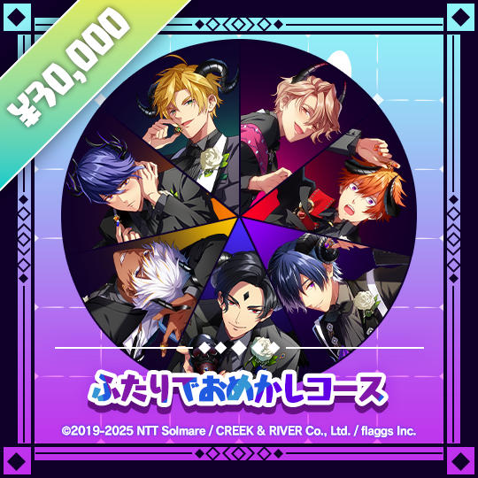 ふたりでおめかしコース | Dressed Up Together Tier