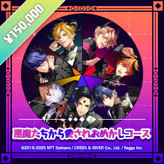 悪魔たちから愛されおめかしコース | Devilishly Loved & Dressed-Up Tier