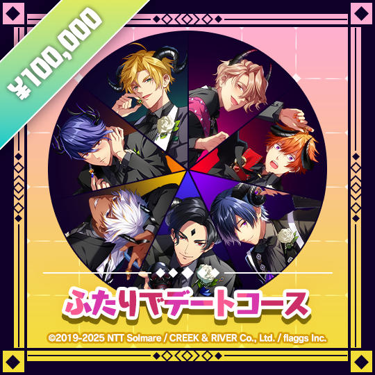 ふたりでデートコース | Just the Two of Us Date Tier