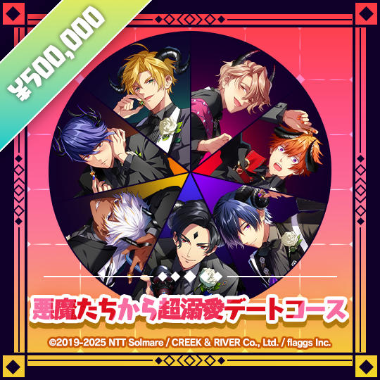 悪魔たちから超溺愛デートコース | Devils’ Over-the-Top Devotion Date Tier