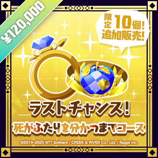 【追加】死がふたりを分かつまでコース | 【Restocked】Till Death Do Us Part Tier