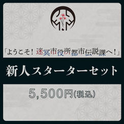 新人スターターセット