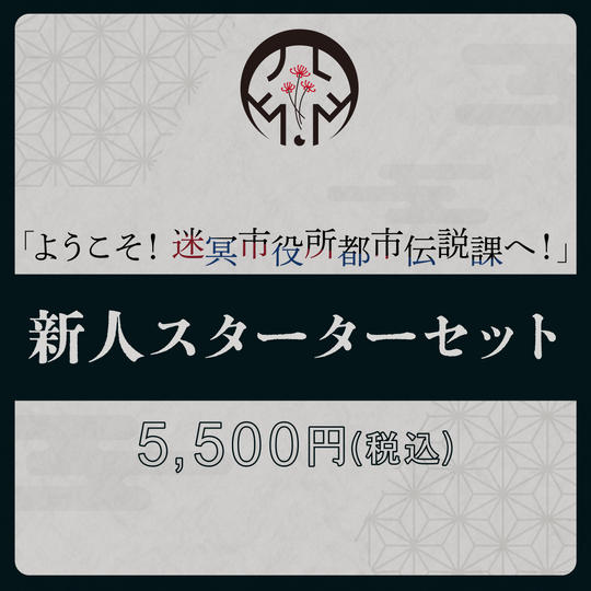 新人スターターセット