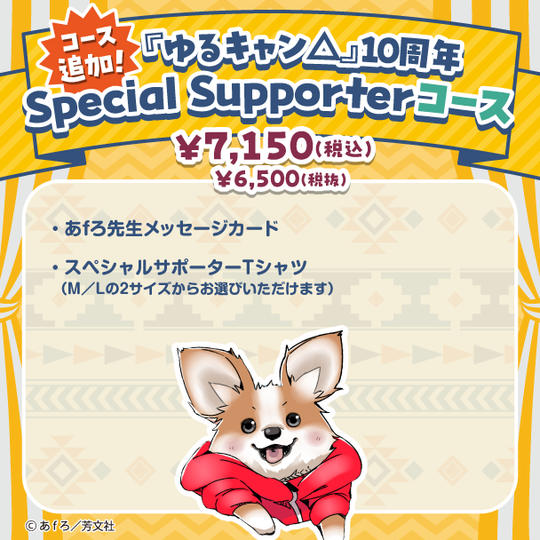 『ゆるキャン△』10周年記念展 Special Supporterコース