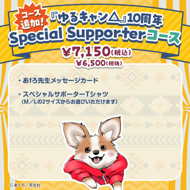 『ゆるキャン△』10周年記念展 Special Supporterコース