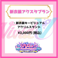 新衣装アクスタプラン