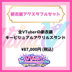 新衣装アクスタフルセット