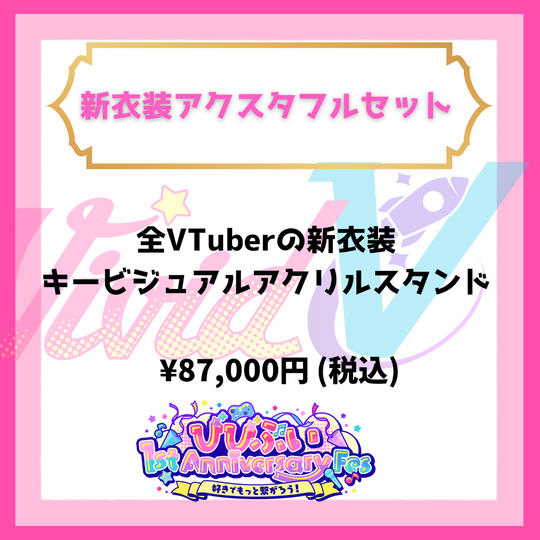 新衣装アクスタフルセット