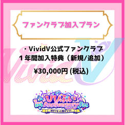 ファンクラブ加入プラン