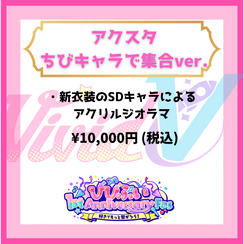アクスタちびキャラで集合ver.