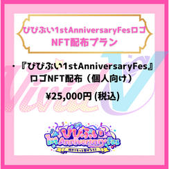 びびぶい1stAnniversaryFesロゴNFT配布プラン