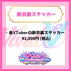 新衣装ステッカー