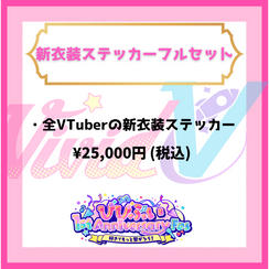 新衣装ステッカーフルセット