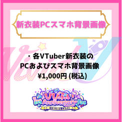 新衣装PCスマホ背景画像