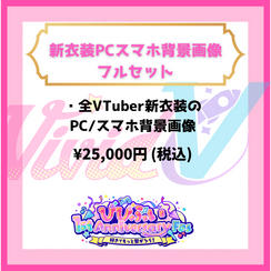 新衣装PCスマホ背景画像フルセット