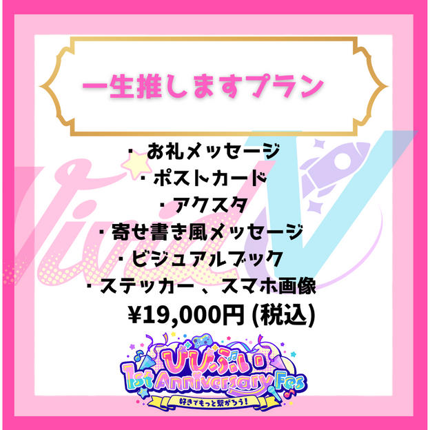 一生推しますコース