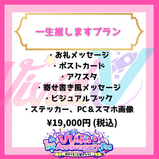 一生推しますコース