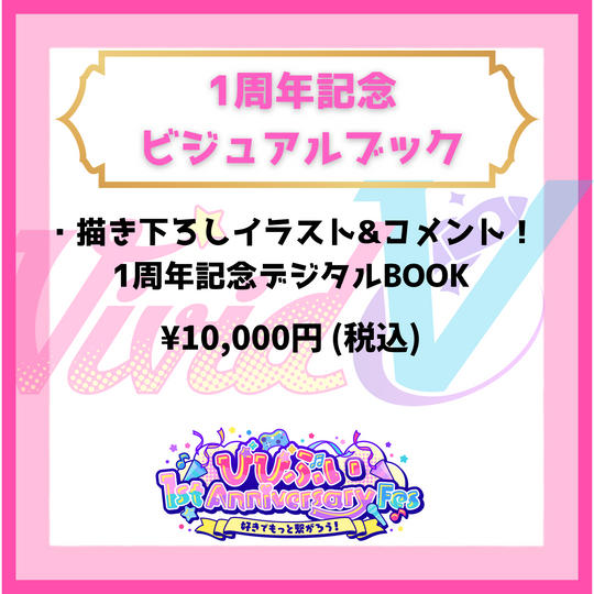 1周年記念ビジュアルブック