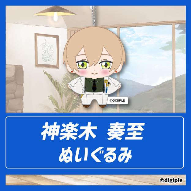 ぬいぐるみ（神楽木奏至）