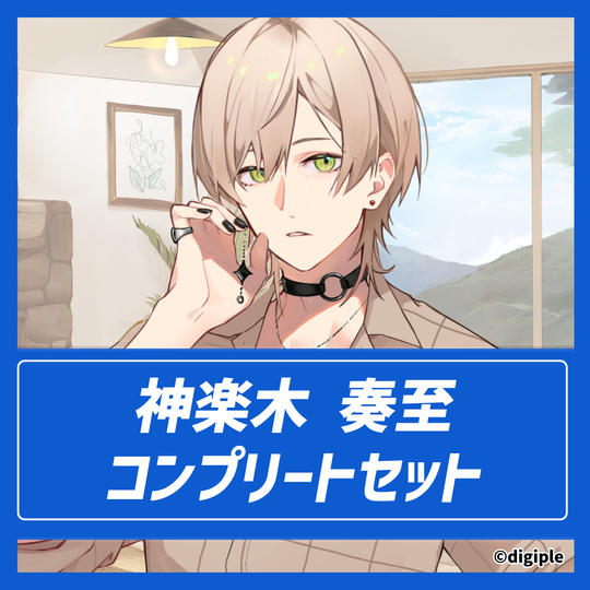 神楽木奏至コンプリートセット