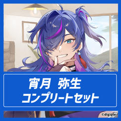 宵月弥生コンプリートセット