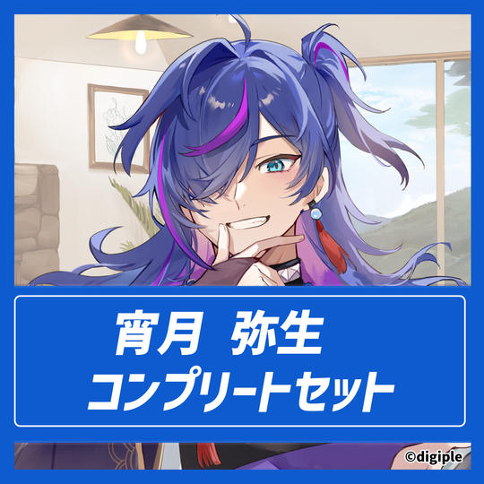 宵月弥生コンプリートセット