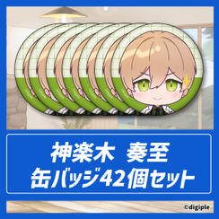 神楽木奏至缶バッジ42個セット