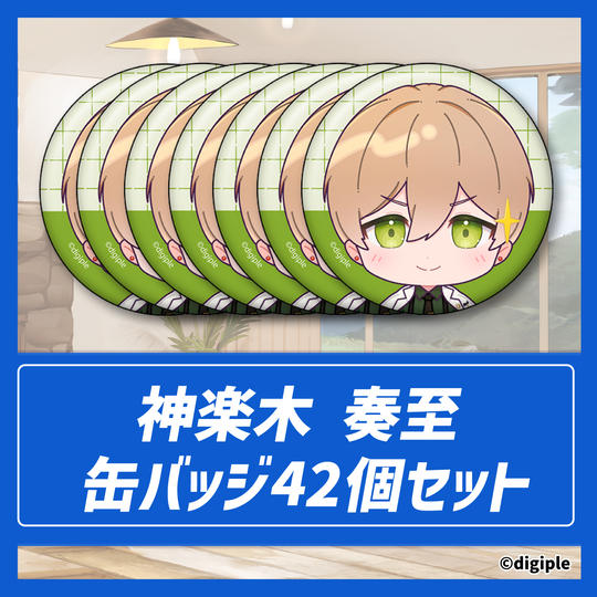 神楽木奏至缶バッジ42個セット