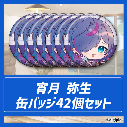 宵月弥生缶バッジ42個セット